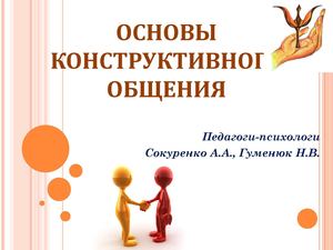 Основы конструктивного общения