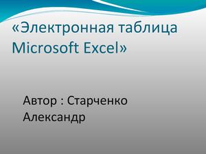 Кроссворд по Excel