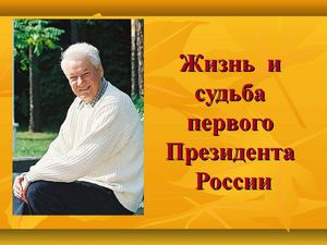Борис Ельцин. Первый президент России.