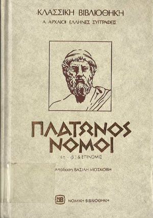 ΠΛΑΤΩΝ-(Νόμοι (Βιβλία Η', Θ', Ι', ΙΑ', ΙΒ')- http://www.projethomere.com
