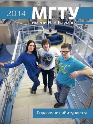 Справочник для абитуриентов