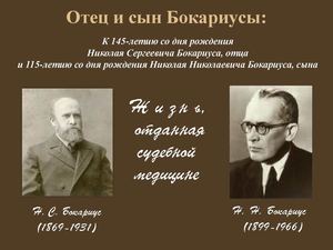 Бокариус отец и сын