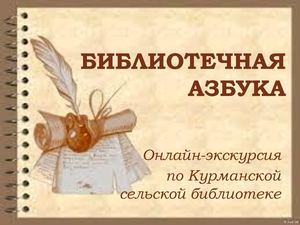 Библиотечная азбука
