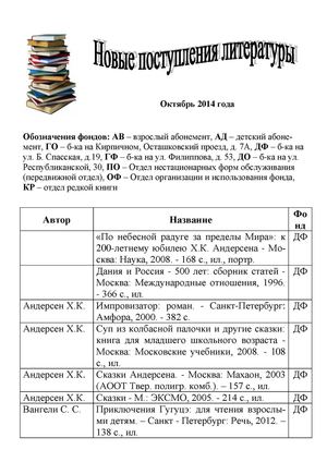 Новые поступления литературы, октябрь 2014