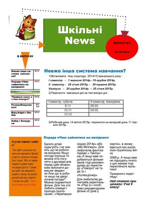 Шкільна газета! 