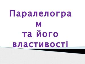 паралелограм