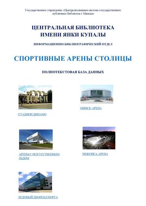 Спортивные арены