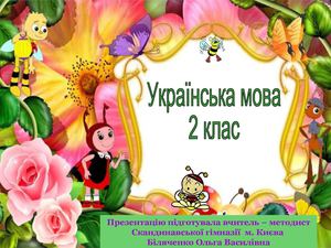 2 клас Дзвінкі і глухі приголосні.