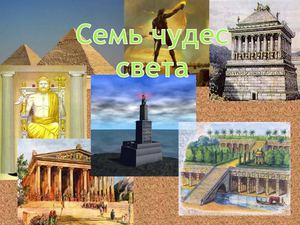 Семь Чудес света