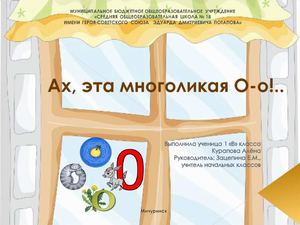 Презентация ученицы 1 класса "Ах, эта многоликая О-о!".
