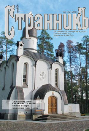 Журнал Странник