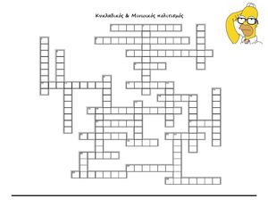 Ιστορία α' γυμνασίου - Σταυρόλεξο - Κυκλαδικός & Μινωικός πολιτισμός