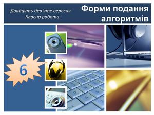 Форми подання алгоритмів. 6 клас