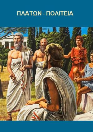 ΠΛΑΤΩΝΟΣ ΠΟΛΙΤΕΙΑ - (Αρχαίο κείμενο) http://www.projethomere.com