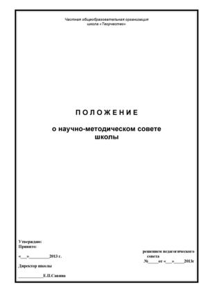 Положение о научно-методическом совете школы