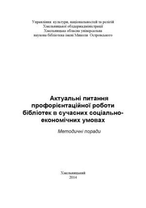 Актуальні питання профорієнтаційної роботи бібліотек в сучасних соціально-економічних умовах.   Методичні поради
