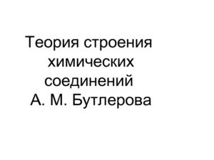 10 класс. химия. теория Бутлерова.