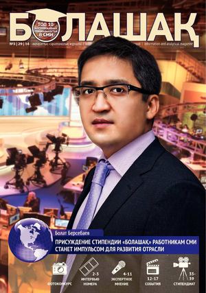 Bolashak_Zhurnal_3-d_edition