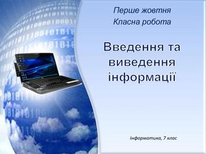 Пристрої введення та виведення інформації. 7 клас
