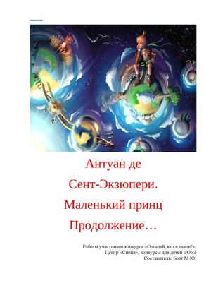 Антуан де Сент-Экзюпери. Маленький принц Продолжение…