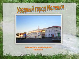 Презентация по Меленкам