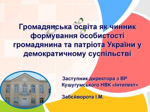 Громадянська освіта в Кушугумському НВК "Інтелект"
