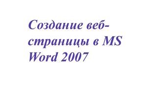 Создание веб-страницы в MS Word