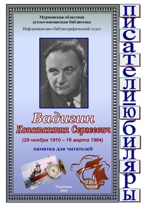 Бадигин Константин Сергеевич