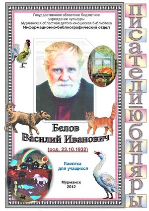 Белов Василий Иванович