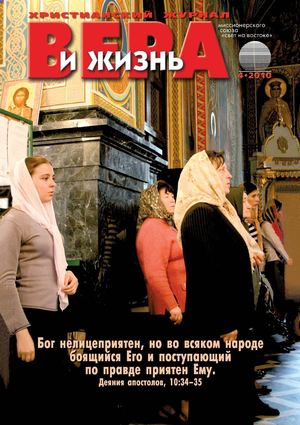 Вера и Жизнь 2010.4