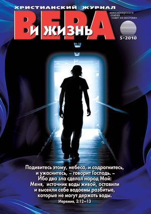 Вера и Жизнь 2010.5