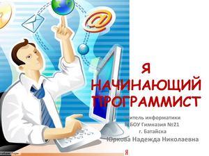 Я НАЧИНАЮЩИЙ ПРОГРАММИСТ