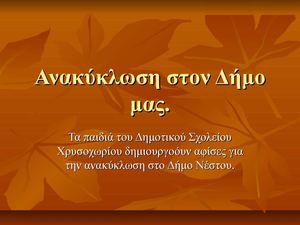 Ανακύκλωση στον Δήμο μας