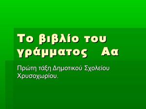 Το βιβλίο του γράμματος Αα
