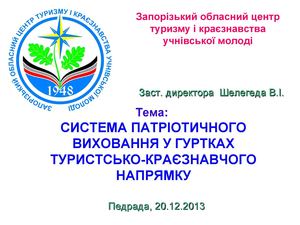 Презентация Патріот виховання 20 12 13