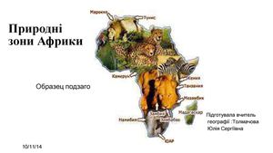 Африка Природні зони