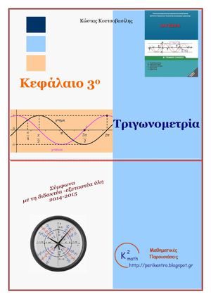 Κεφ 3ο Τριγωνομετρία