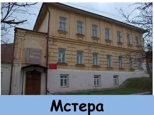 Мстера