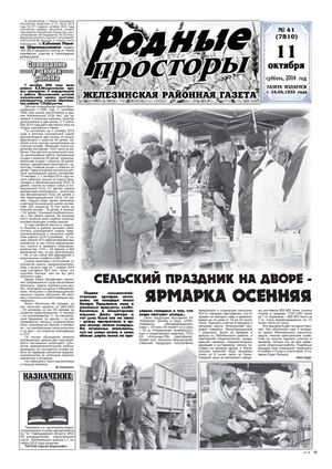 Родные просторы - №41 (7810) 11 октября 2014г.