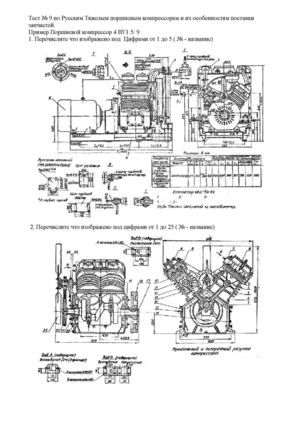 Возд 9. Тест по Материалу Руские Тяжелые компрессора.