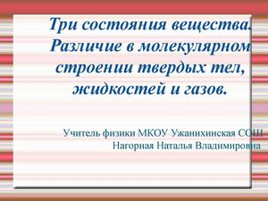 три состояния вещества