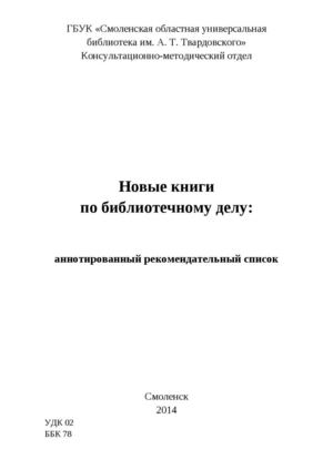 Новые книги по библиотечному делу