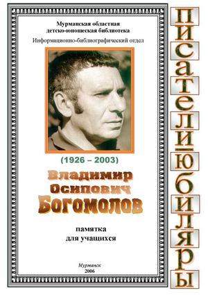 Богомолов Владимир Осипович