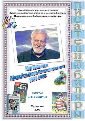 Кир Булычев