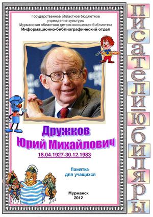 Дружков Юрий Михаилович