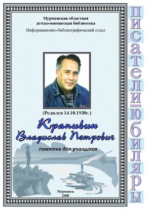 Крапивин Владислав Петрович