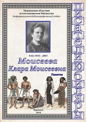 Моисеева Клара Моисеевна