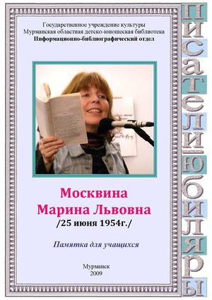 Москвина Марина Львовна