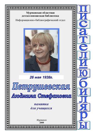 Петрушевская Людмила Стефановна