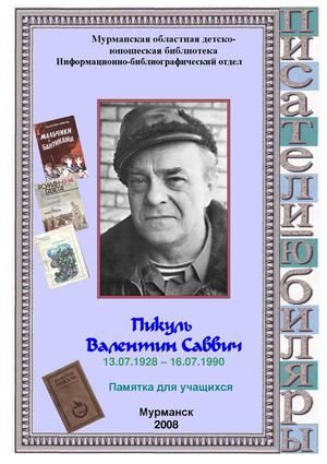 Пикуль Валентин Саввич